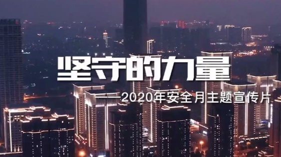 2020年全國安全生產(chǎn)月主題宣傳片《堅(jiān)守的力量》